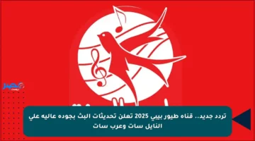 تردد جديد.. قناة طيور بيبي 2025 تعلن تحديثات البث بجودة عالية على النايل سات وعرب سات